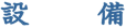�ݔ�